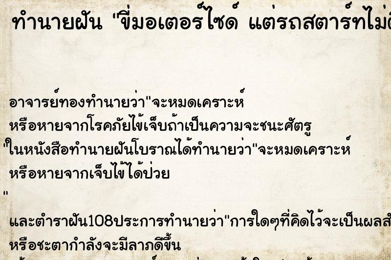 ทำนายฝัน ขี่มอเตอร์ไซด์ แต่รถสตาร์ทไม่ติด